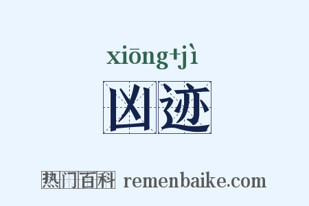 凶迹是什么意思的图片